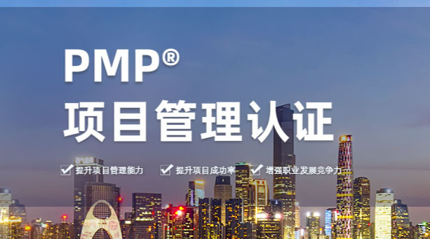哪里有各方面都比較好的PMP考試培訓