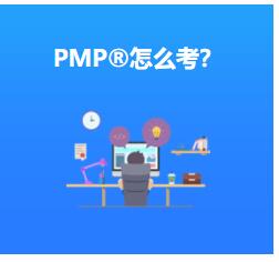 企業(yè)重視擁有PMP?認證培訓資質員工的原因
