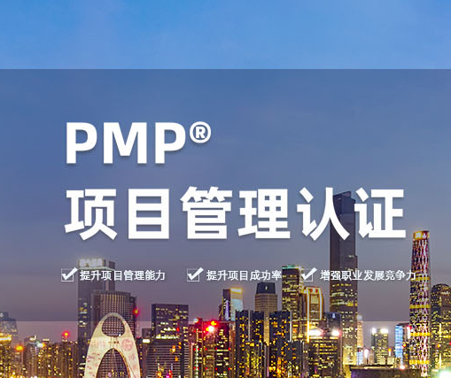 哪里有PMP?認證的優(yōu)服務(wù)